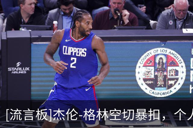 [流言板]杰伦-格林空切暴扣，个人半场7中5得到10分2篮板4助攻2盖帽